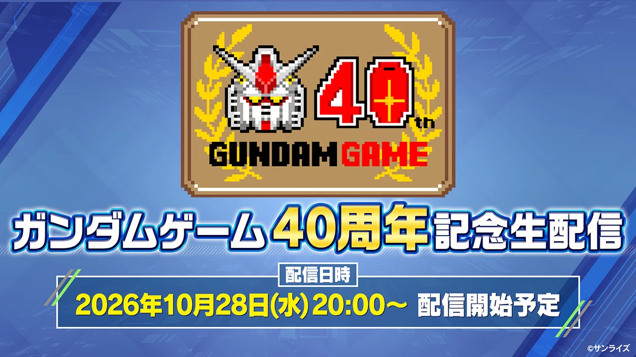 「高达游戏40周年直播」决定! 10月28日星期三20:00开始发放!