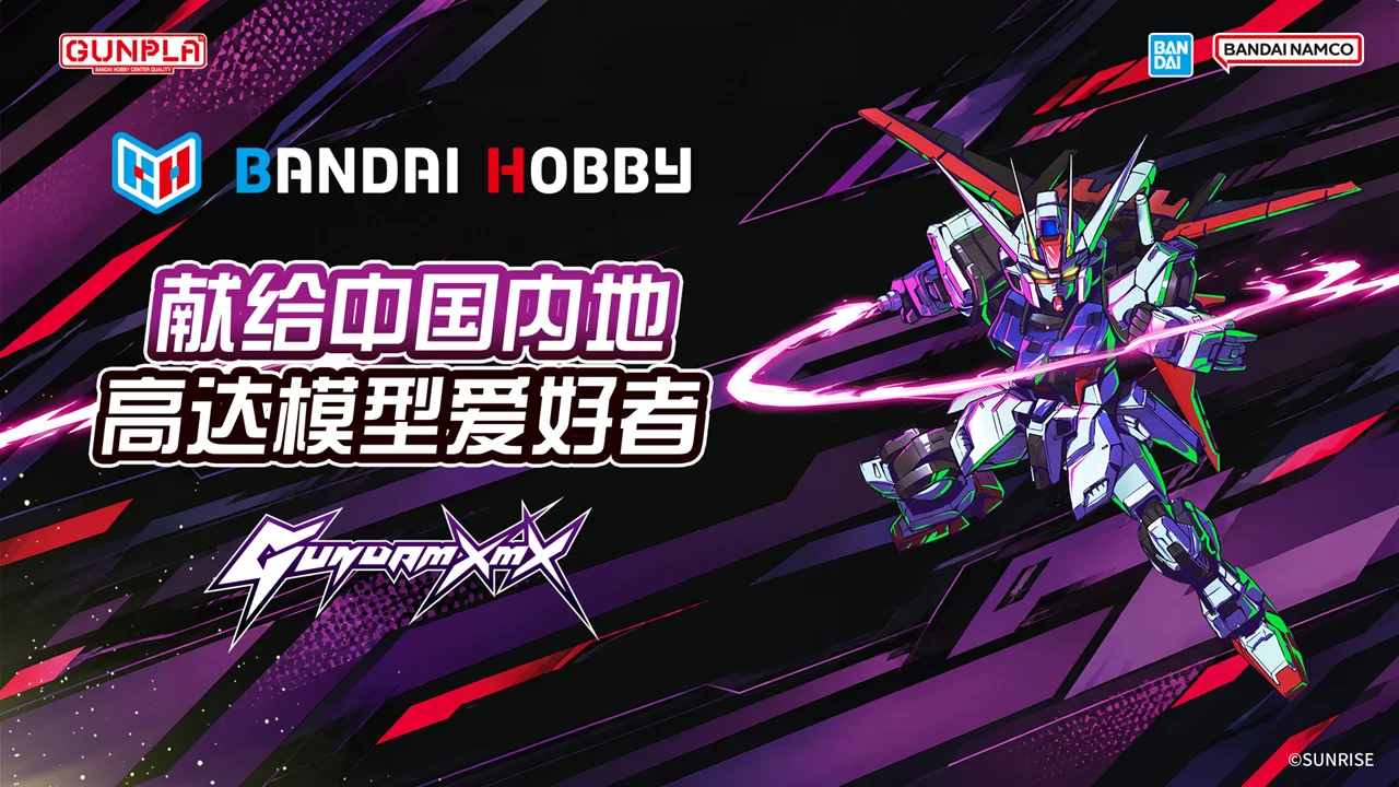 全新高达模型品牌「GUNDAM XMX」正式发布！