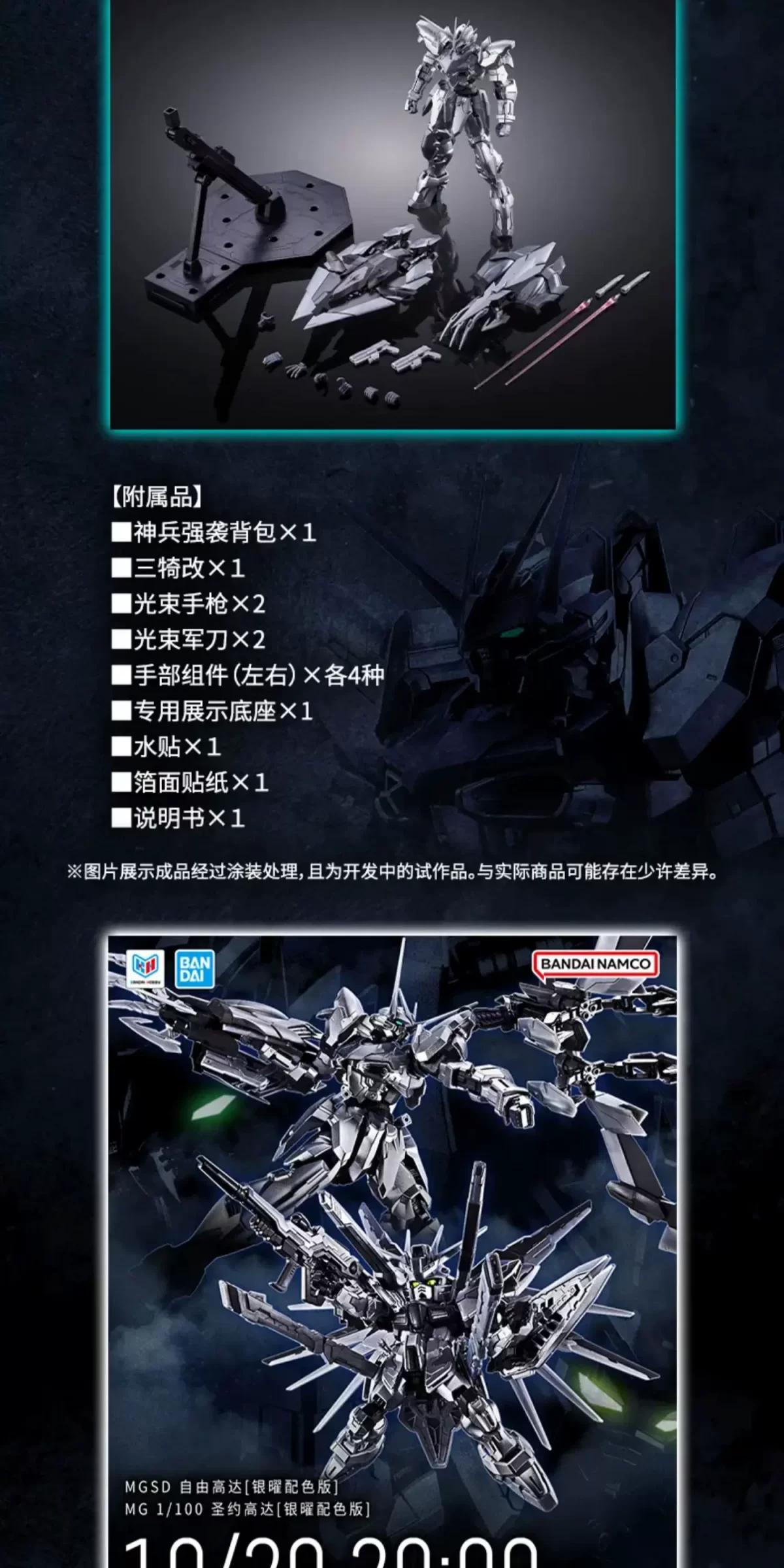 MG ZGMF-X12A 圣约高达(1:100 银曜配色版)