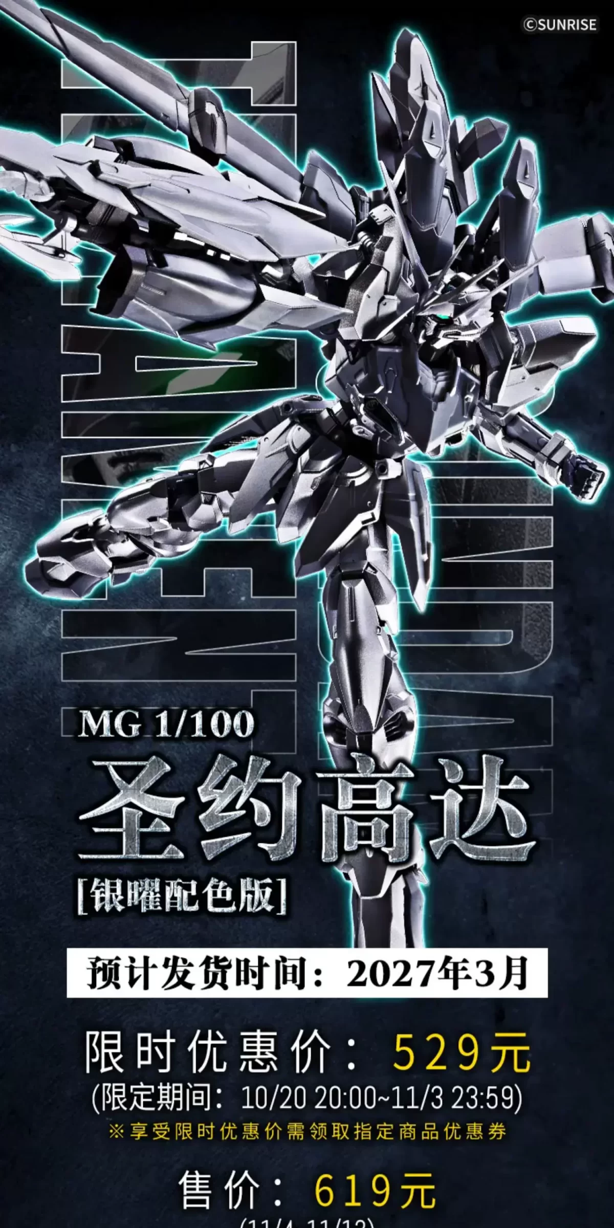 MG ZGMF-X12A 圣约高达(1:100 银曜配色版)
