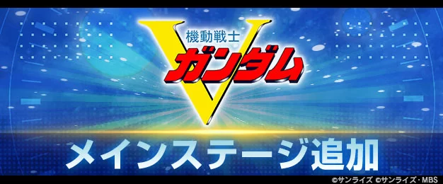 主舞台「机动战士V高达」追加! UR「V2 强袭破坏高达(EX)」、UR「赞斯派恩(EX)」等以皮卡扭蛋登场!