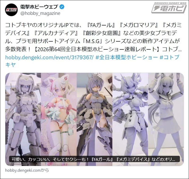 第64届全日本模型爱好展(2026)电子爱好新闻文章反应排名!高达X首次公开的高达模型是一二!请密切关注新的 HG Macross 和 Votoms 模型以及 Full Meta、Amacore、Blue Aca、Chikawa 和 Rayearth 的塑料模型!