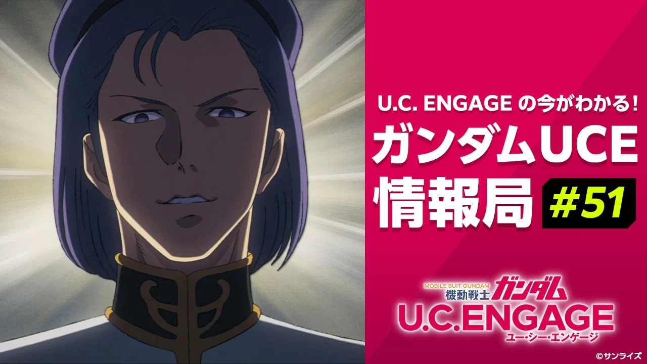 「了解UC ENGAGE的现状！高达UCE情报局#51」将于9月28日（星期一）19:00～发售！