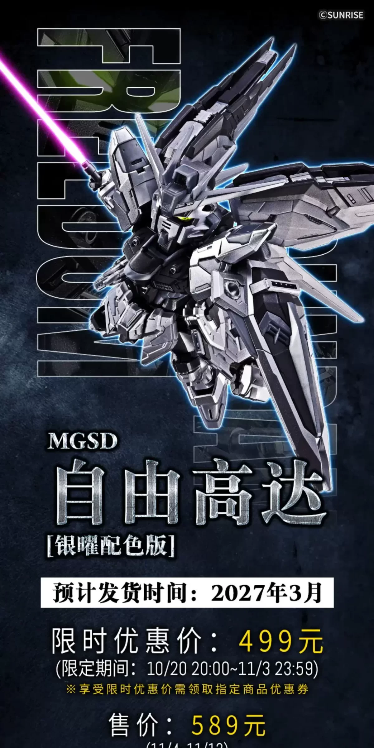 MGSD ZGMF-X10A 自由高达(银曜配色版)