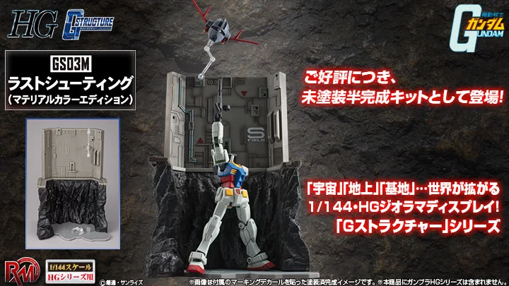 「RMS G结构机动战士高达[GS03M]最后的射击（材质彩色版）」9月下旬发售！