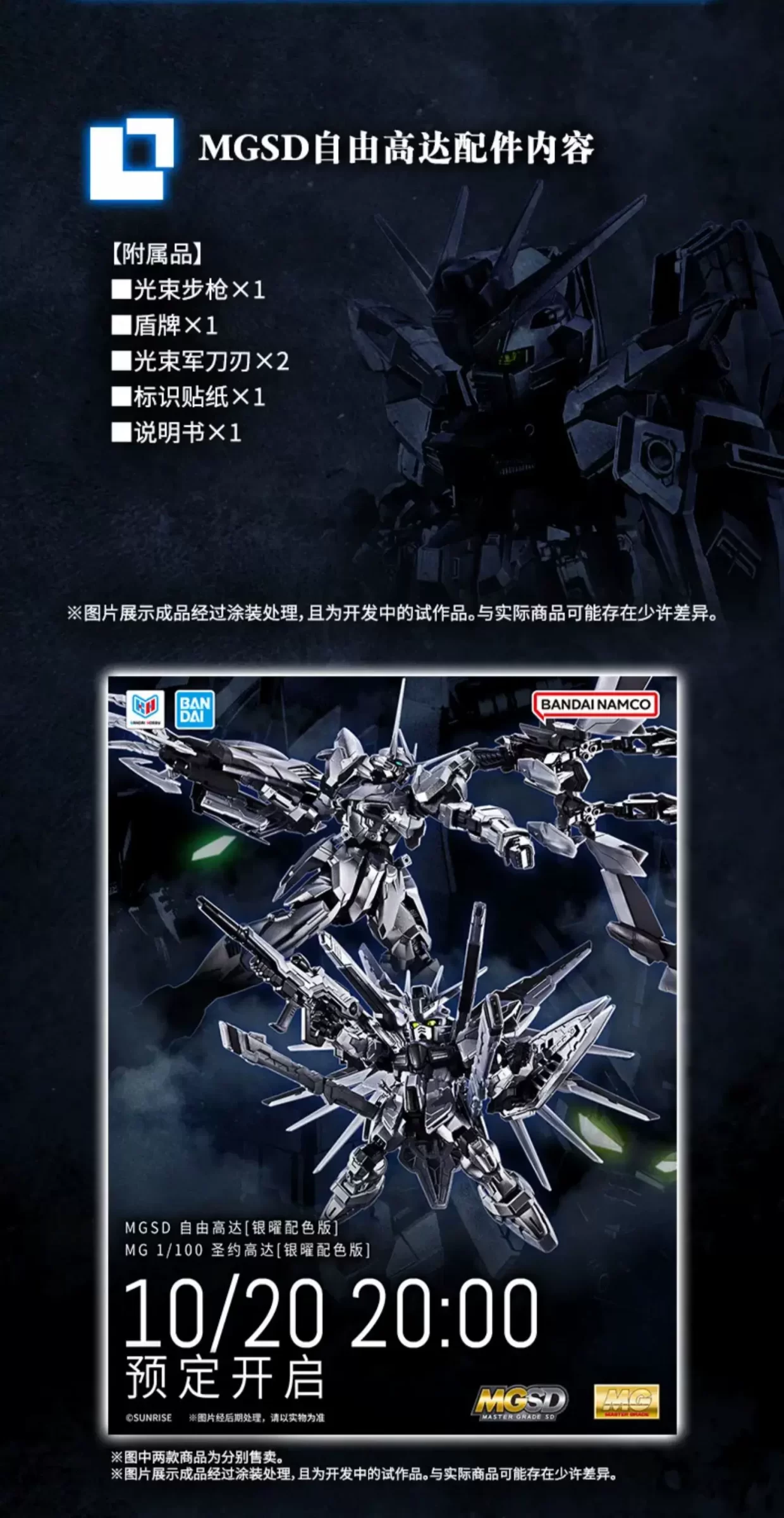 MGSD ZGMF-X10A 自由高达(银曜配色版)