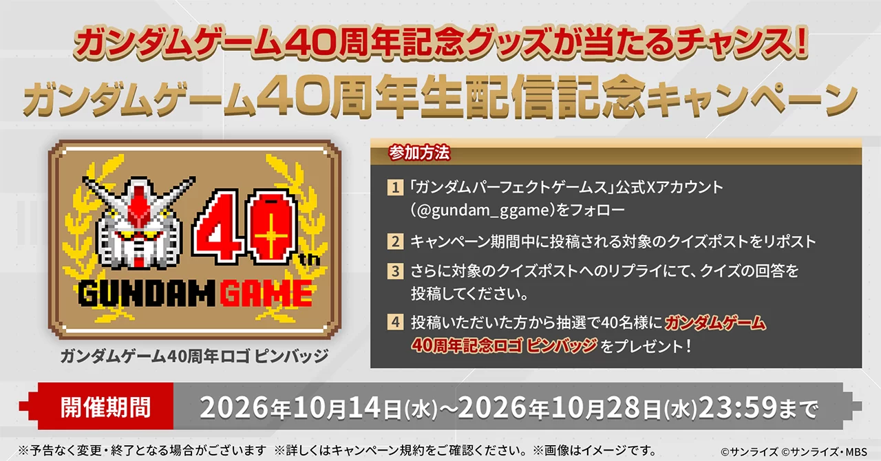 「高达游戏40周年直播」决定! 10月28日星期三20:00开始发放!