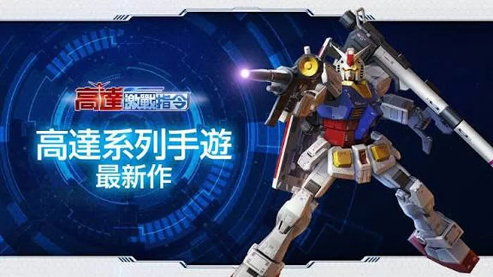 放置型手游『高达 激战指令』27年开服!