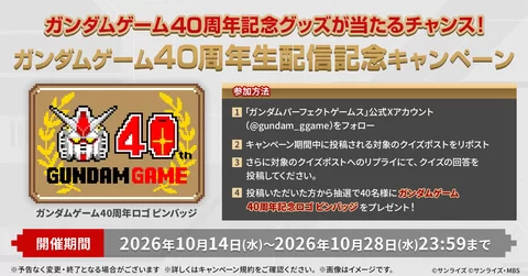 「高达游戏40周年直播」将于10月28日晚上8点起播出。传递高达游戏的最新资讯
