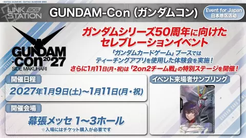 高达卡牌游戏「2on2 Team Battle」日本锦标赛将于「GUNDAM-Con2027 SIDE MAKUHARI」举办!