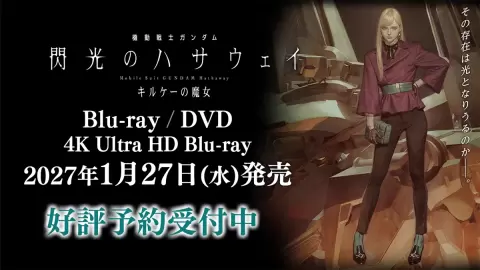 「机动战士高达海瑟威 仙女喀耳刻的魔法」Blu-ray、4K ULTRA HD Blu-ray、DVD 将于 2027 年 1 月 27 日发售!商店赠品的全新独家插图公开!