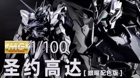 MG ZGMF-X12A(RGX-00)+AQM/E-X05 神兵型圣约高达(1:100 银曜配色版)